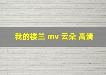 我的楼兰 mv 云朵 高清